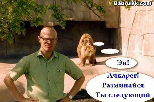 Шок! в московском зоопарке медведь изнасиловал мужика