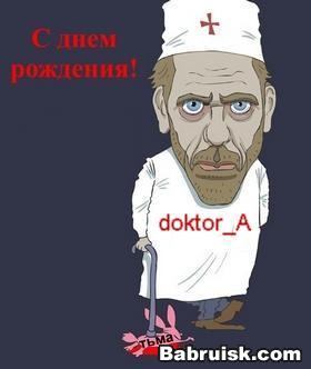день рождения доктора