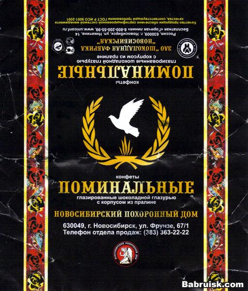поминальные конфеты. новосибирск