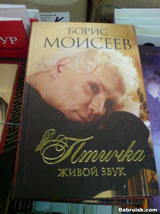 борис моисеев. птичка. блядь...