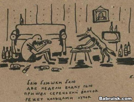 баю-баюшки баю две недели водку пью, пришел серенький волчок, режет кольцами лучок