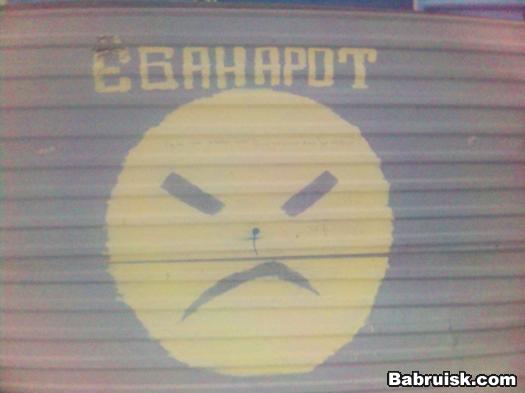 ёбаный рот