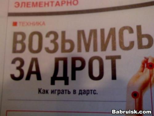 крепче за шофёрку держись, баран.