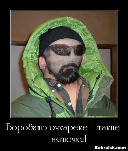бородатый очкарик