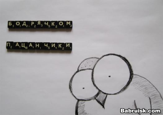бодрячком
