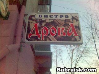 в дрова