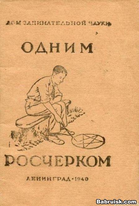 одним росчерком пера