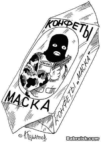 конфеты сМаска