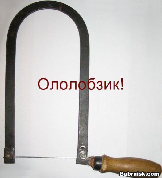 ололобзик