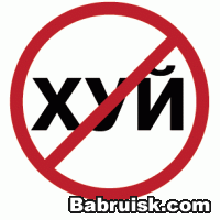 перечеркнутый хуй