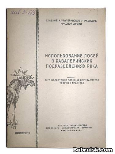 использование лосей