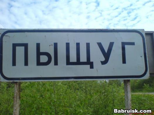 пыщуг