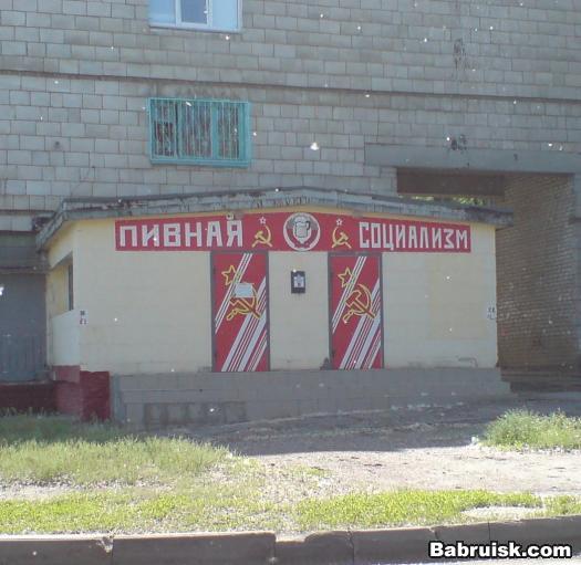 Пивная социализм