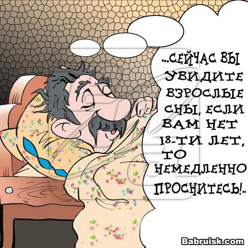 взрослые сны