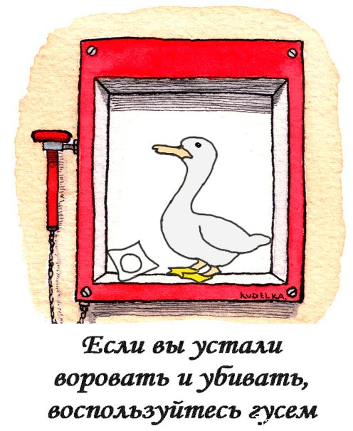 выебать гуся