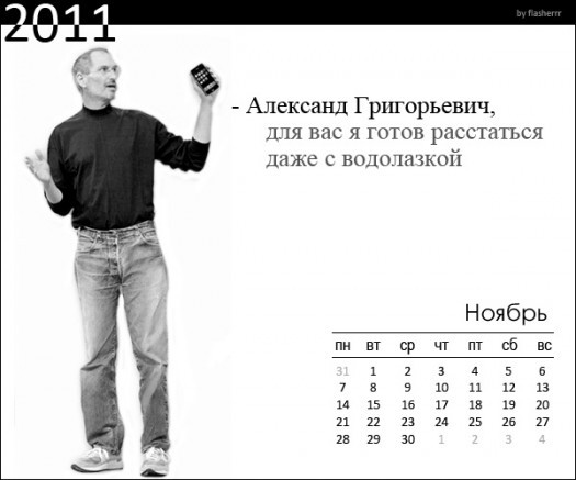 Стив Джобс и календарь для Лукашенко
