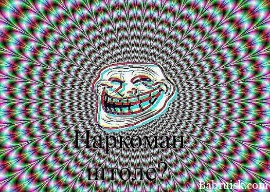 наркоманские приколы
