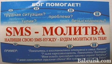 sms-молитва
