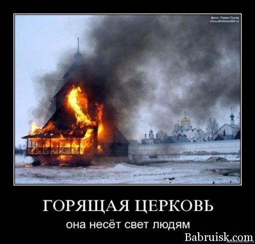 горящая церковь