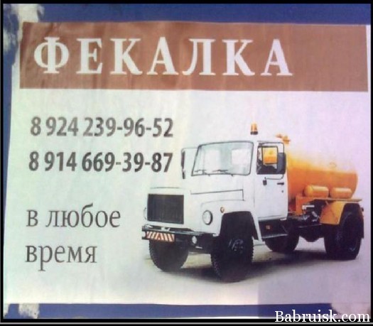вывозим говно