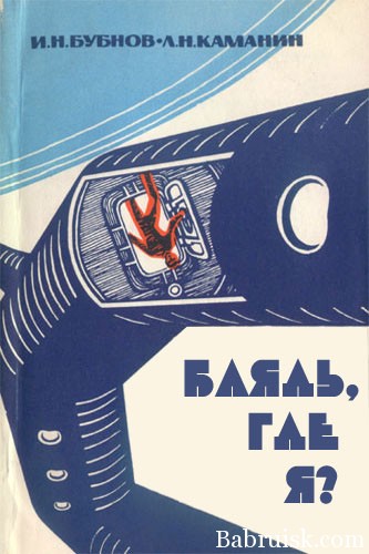блядь, где я, ёбаный рот!?