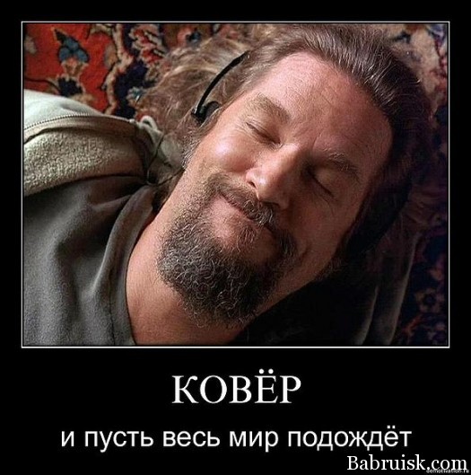 большой лебовски