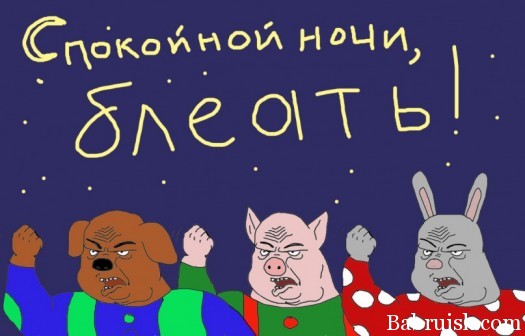 спокойной ночи блеать