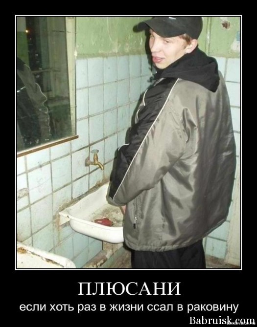 ссать в раковину - это круто и по-мужски!