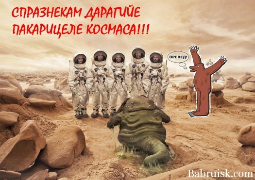 превед, космонавты!