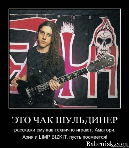 Чак шульдинер