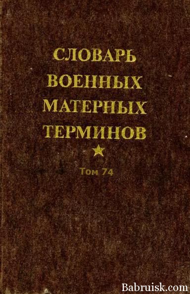 словарь матерных слов