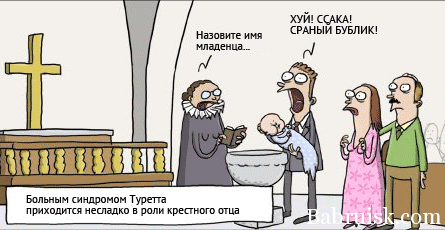 ёбаные крестины