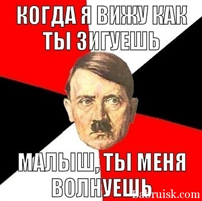 гитлер пиздец