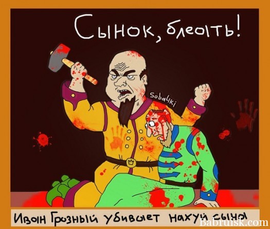 Иван Грозный и сын его Иван