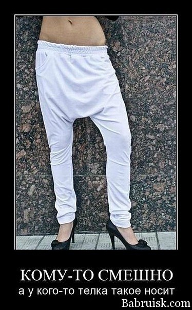 хуёвые штаны