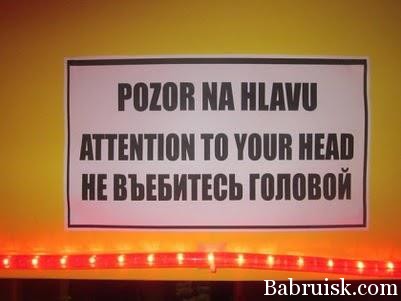 не въебитесь головой