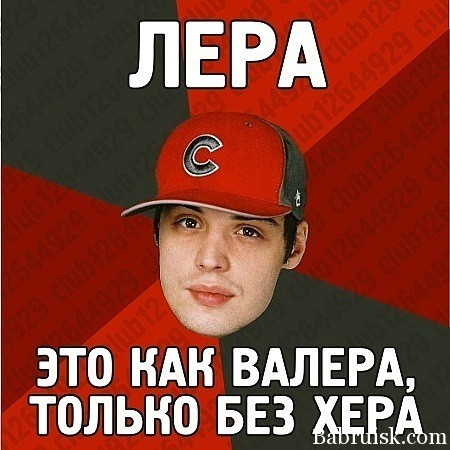 лера без хера