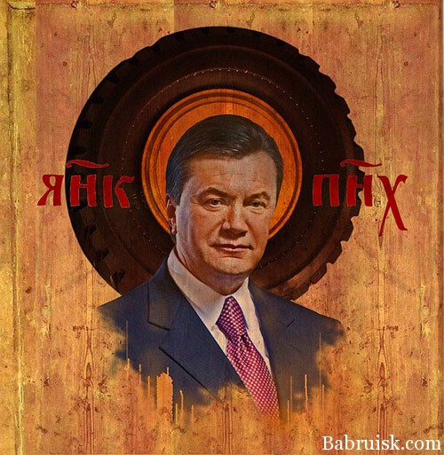 янукович ПНХ