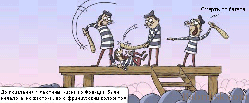 багет, ёбаный рот!