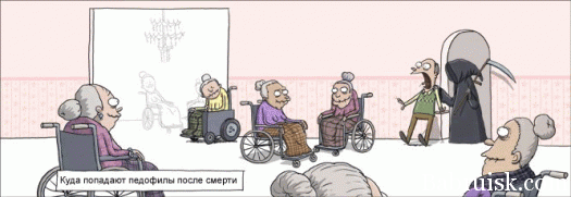 ёбаные педофилы