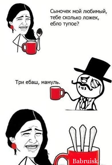 мамуля и тупое ебло