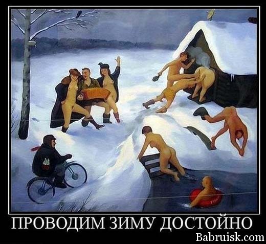 заебато проводим зиму!