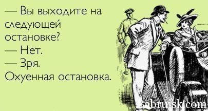 охуенная остановка!