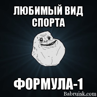 формула-1