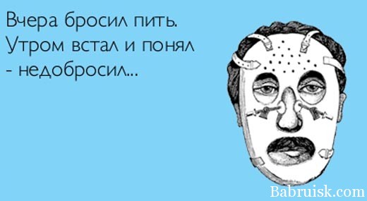 на хуй я бросил пить