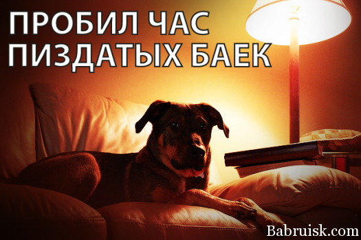 пробил час пиздатых баек