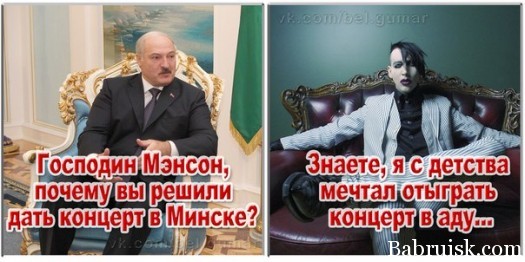 Мэрлин Менсон и Лукашенко
