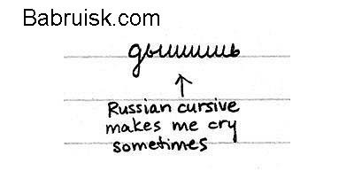русский курсив