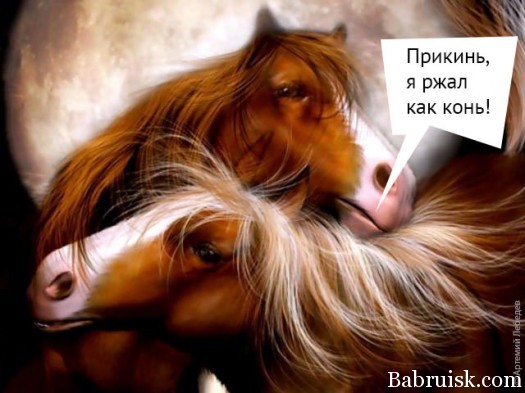 ржал как конь, сука