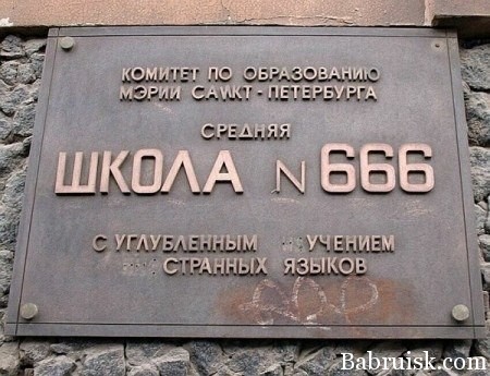 адская школа